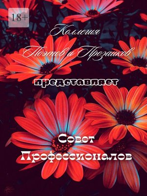 cover image of Совет профессионалов